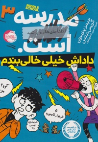 مدرسه ... است: داداش خیلی خالی بندم